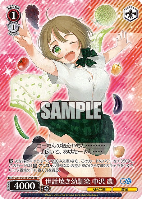 世話焼き幼馴染 中沢 農 (SR) 【GA13/S131-090SR】